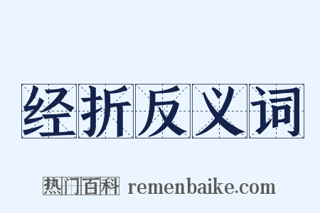 经折反义词是什么意思的图片